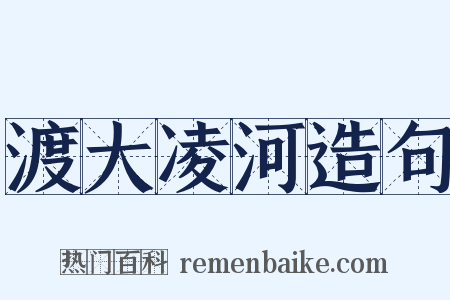 渡大凌河造句是什么意思的图片